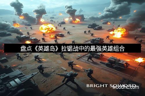 盘点《英雄岛》拉锯战中的最强英雄组合