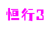 四川省绵阳市恒行3智控科技有限公司